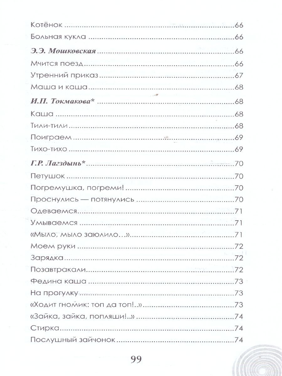 Обложка книги Хрестоматия для детского сада. Группа раннего возраста. 2-3 года, Автор Печерская А.Н., издательство Мозаичный парк                                     | купить в книжном магазине Рослит