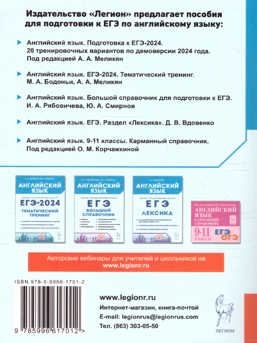 Обложка книги ЕГЭ-2024 Английский язык. 20 тренировочных вариантов, Автор Меликян А.А. Рубинская Е.С. Кулинцева Н.А., издательство ЛЕГИОН | купить в книжном магазине Рослит