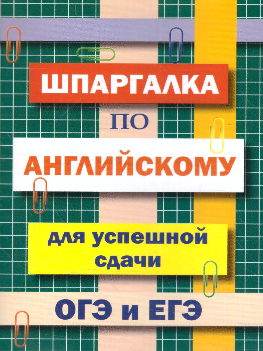 Обложка книги Шпаргалка по английскому языку для успешной сдачи ОГЭ и ЕГЭ (СДК), Автор Пинчук А.Н. составление, издательство Хит-Книга                                          | купить в книжном магазине Рослит