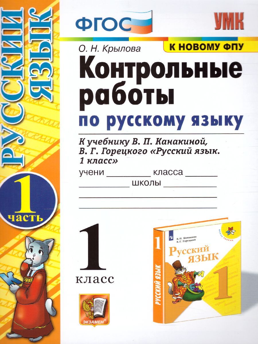 картинка Контрольные работы по Русскому языку 1 класс. Часть 1. К учебнику В. П. Канакиной, В. Г. Горецкого "Русский язык. 1 класс" от магазина Рослит