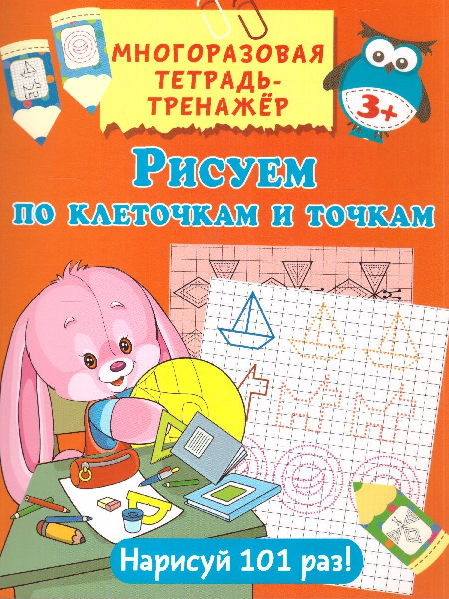 Обложка книги Рисуем по клеточкам и точкам, Автор Дмитриева В.Г., издательство АСТ | купить в книжном магазине Рослит