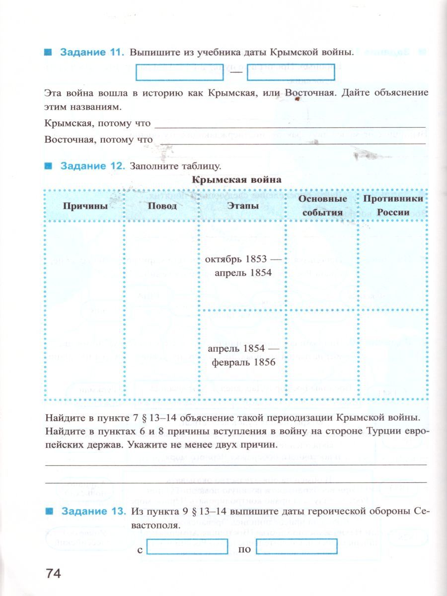 картинка Рабочая тетрадь по Истории России 9 класс. Часть 1. К учебнику под ред. А. В. Торкунова "История России. 9 класс". ФГОС (к новому учебнику). от магазина Рослит