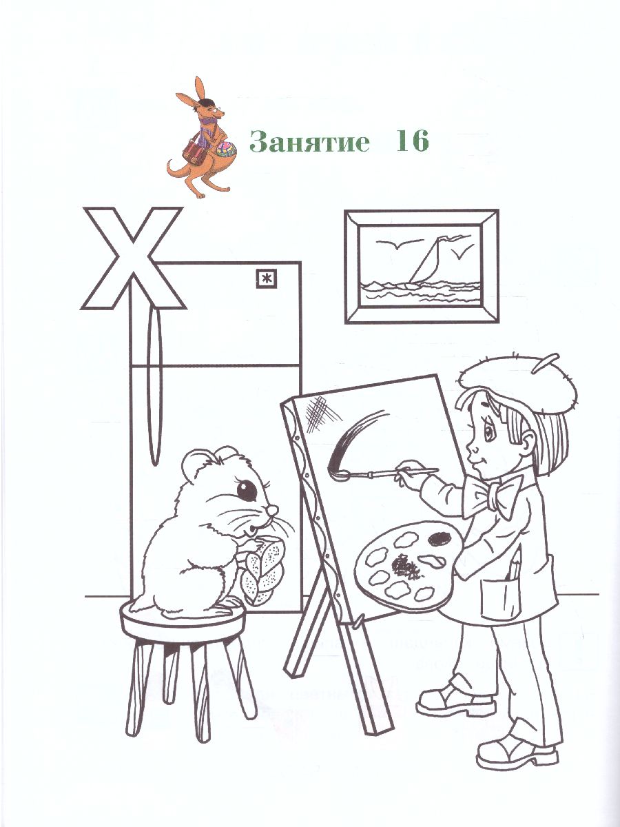 Обложка книги Узнаю звуки и буквы. Для детей 4-5 лет. Часть 2, Автор Пятак С.В., издательство ЭКСМО | купить в книжном магазине Рослит