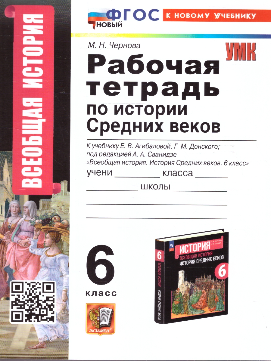 Обложка книги История средних веков 6 класс. Рабочая тетрадь. К новому учебнику. ФГОС Новый, Автор Чернова М. Н., издательство Экзамен | купить в книжном магазине Рослит
