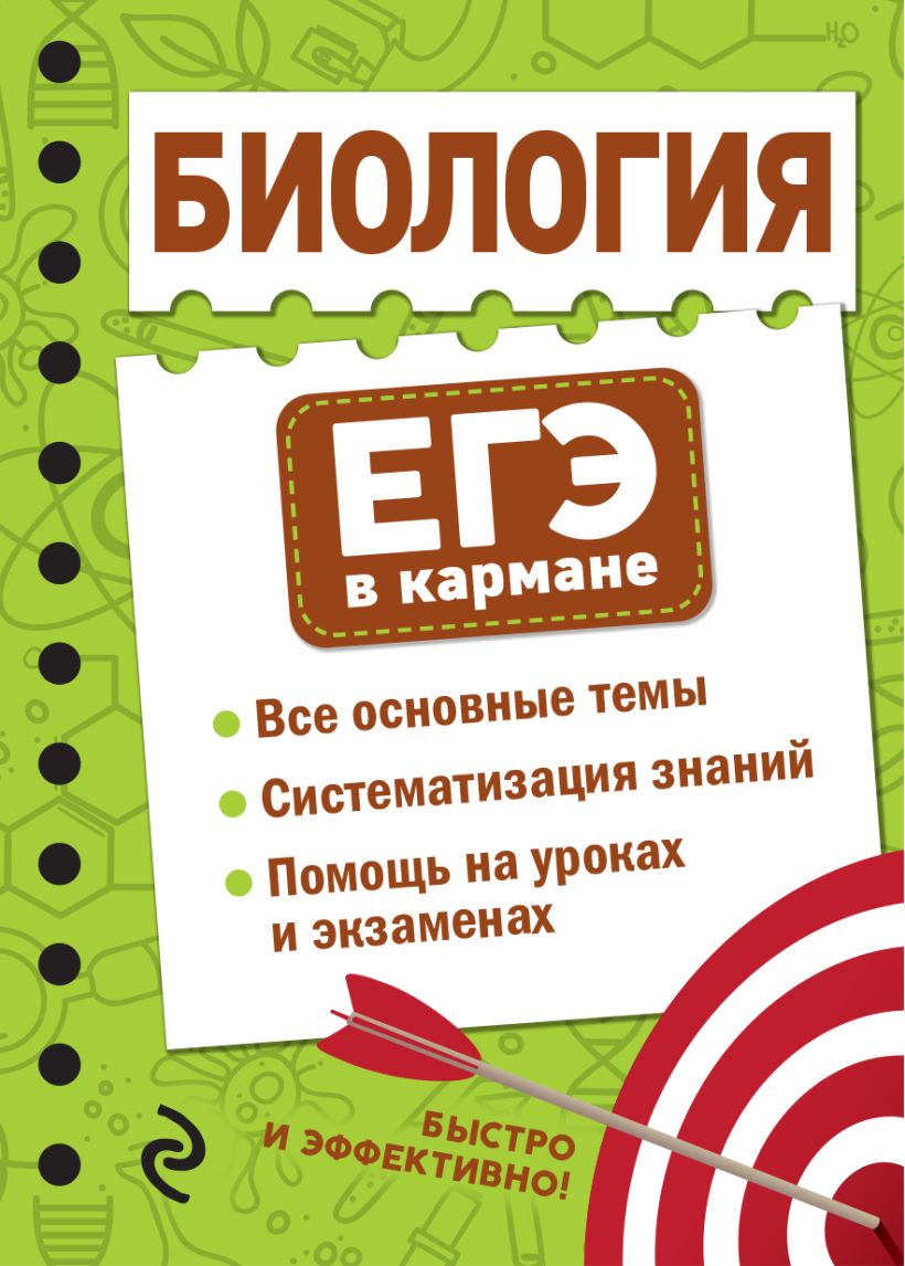 Обложка книги Биология. ЕГЭ в кармане, Автор Никитинская Т.В., издательство ЭКСМО | купить в книжном магазине Рослит