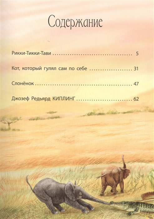 Обложка Любимые сказки. Киплинг Р. Сказки. Развивающая книга, издательство НД Плей                                            | купить в книжном магазине Рослит