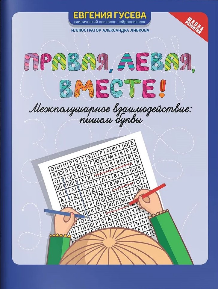 Обложка книги Правая, левая, вместе! Межполушарное взаимодействие. Пишем буквы, Автор Гусева Евгения Олеговна, издательство Феникс ТД                                          | купить в книжном магазине Рослит