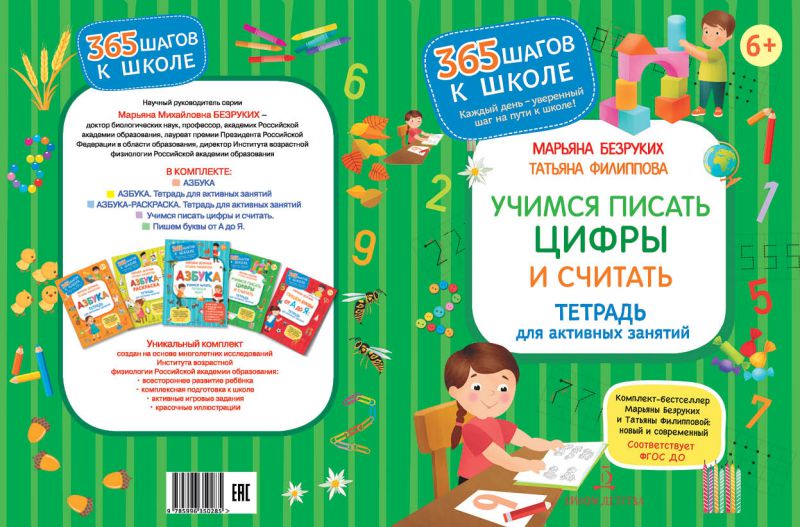 Обложка книги Учимся писать цифры и считать. Тетрадь для активных занятий, Автор Безруких М.М. Филиппова Т.А., издательство Просвещение/Союз                                   | купить в книжном магазине Рослит
