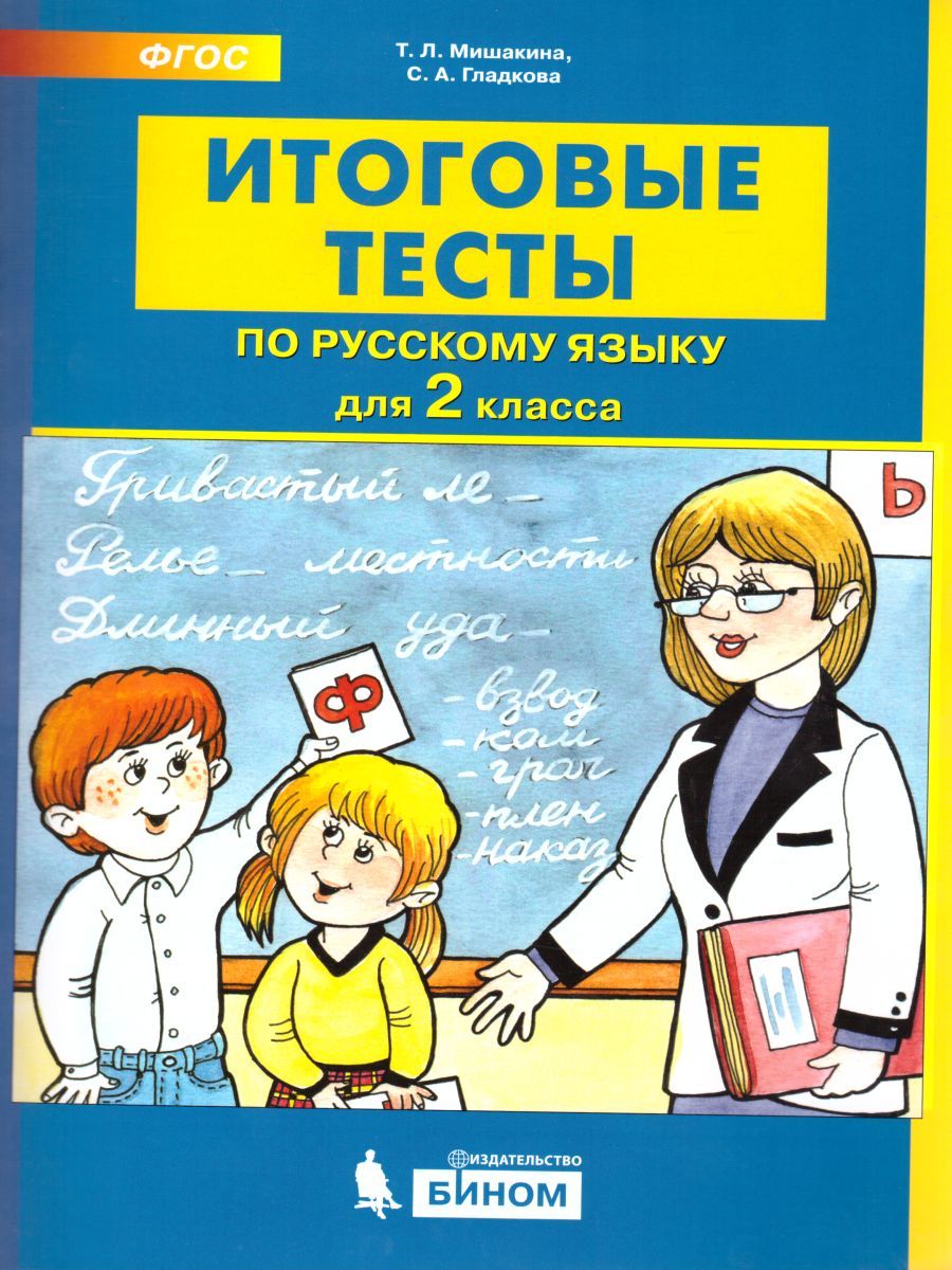 Обложка книги Русский язык 2 класс. Итоговые тесты, Автор Мишакина Т.Л. Гладкова С.А., издательство Бином | купить в книжном магазине Рослит