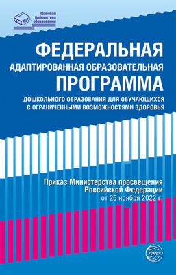 Обложка книги Федеральная адаптированная образовательная программа дошкольного образования для обучающихся, Автор , издательство Сфера | купить в книжном магазине Рослит
