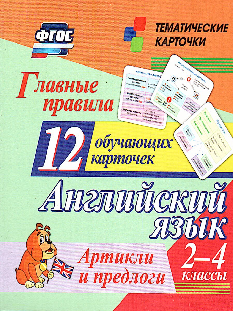 Обложка книги 12 обучающих карточек. Главные правила. Английский язык 2-4 класс. Артикли и предлоги, Автор , издательство Учитель | купить в книжном магазине Рослит
