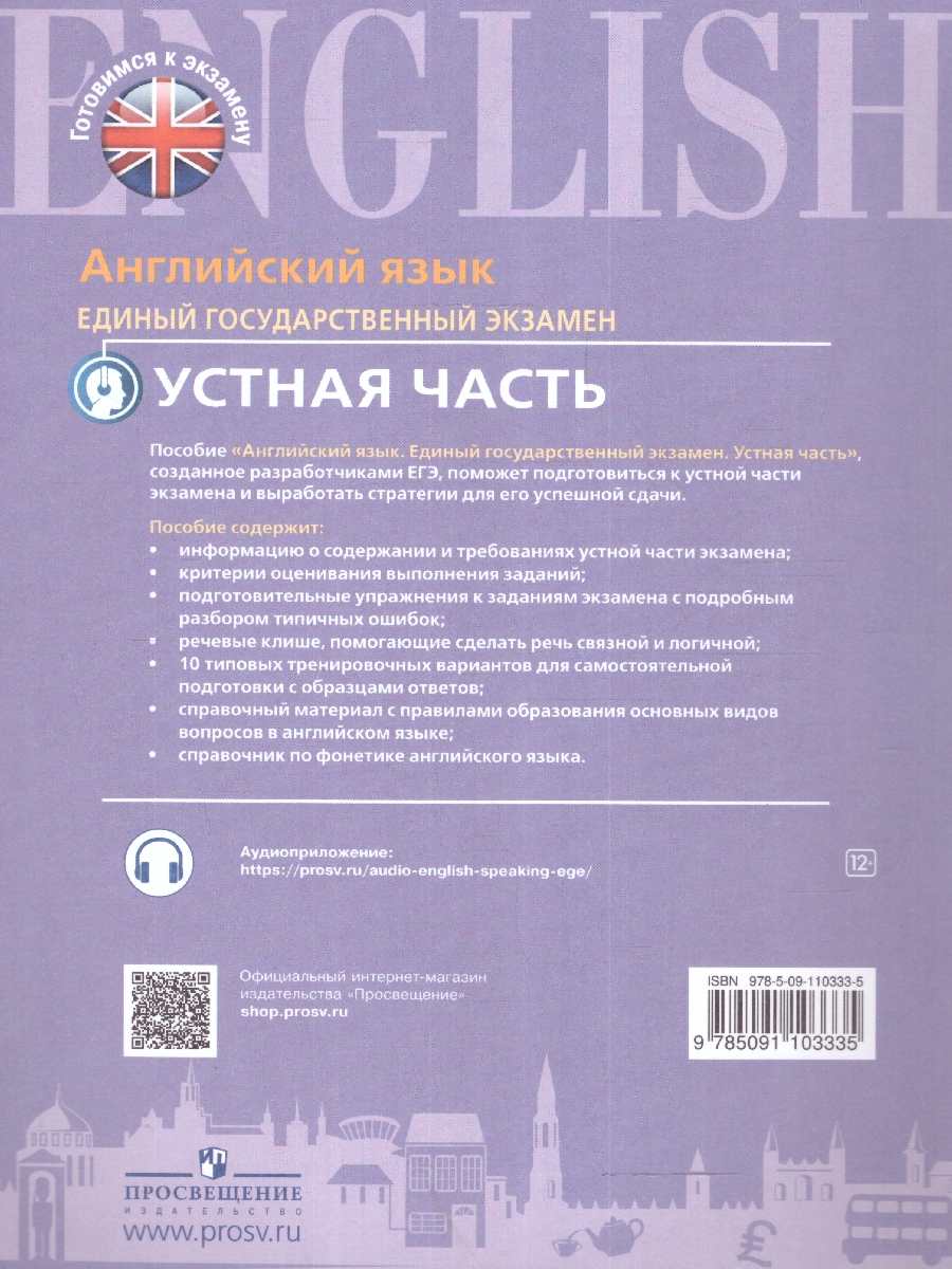 Обложка книги ЕГЭ. Английский язык. Устная часть. Базовый и углублённый уровни, Автор Вербицкая М.В. Миндрул О.С. Нечаева Е.Н, издательство Просвещение | купить в книжном магазине Рослит