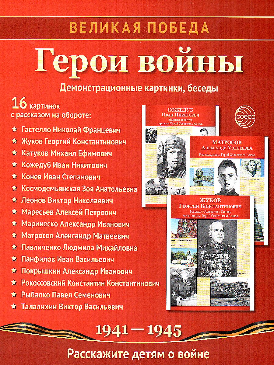 Обложка книги Великая Победа. Герои войны. 16 демонстрационных картинок с текстом, Автор , издательство Сфера | купить в книжном магазине Рослит