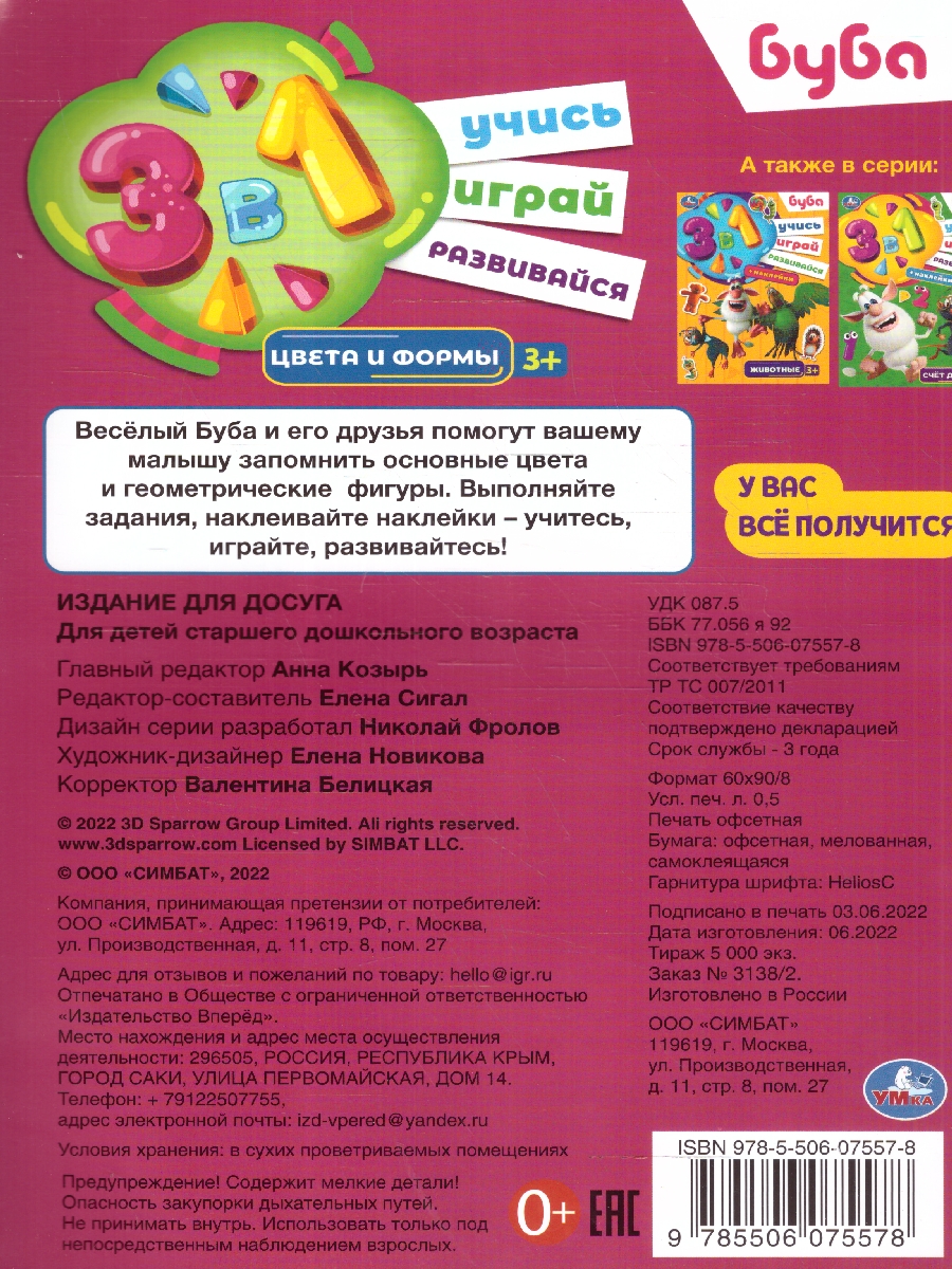 Обложка книги Цвета и формы. Буба. Учись! Играй! Развивайся! 3 в 1+ наклейки, Автор Сигал Е., издательство Умка                                               | купить в книжном магазине Рослит