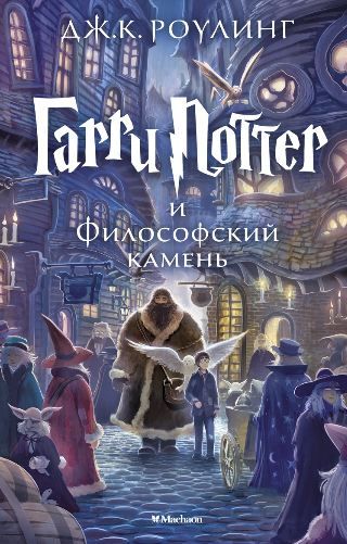 Обложка Гарри Поттер и философский камень. Кн.1, издательство Махаон | купить в книжном магазине Рослит