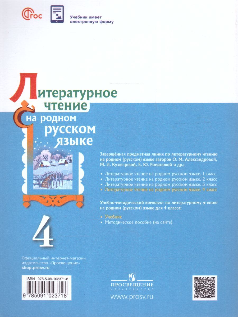 Обложка книги Литературное чтение на русском родном языке. 4 класс. Учебник (ФП2022), Автор Александрова О.М. Кузнецова М.И. Романова В.Ю., издательство Просвещение | купить в книжном магазине Рослит