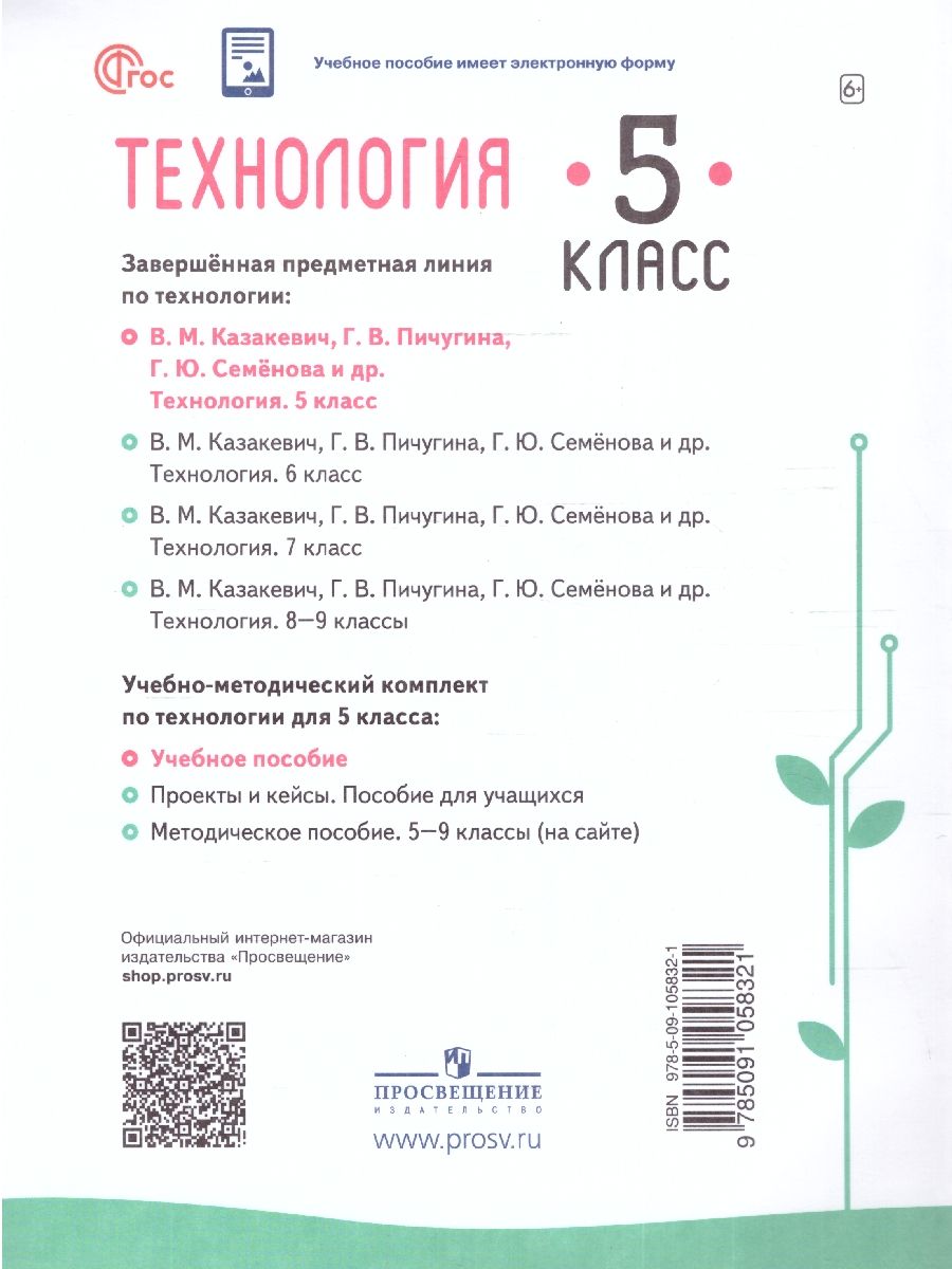 Обложка книги Технология 5 класс. Учебное пособие, Автор Казакевич В.М. Семенова Г.Ю. Пичугина Г.В., издательство Просвещение | купить в книжном магазине Рослит