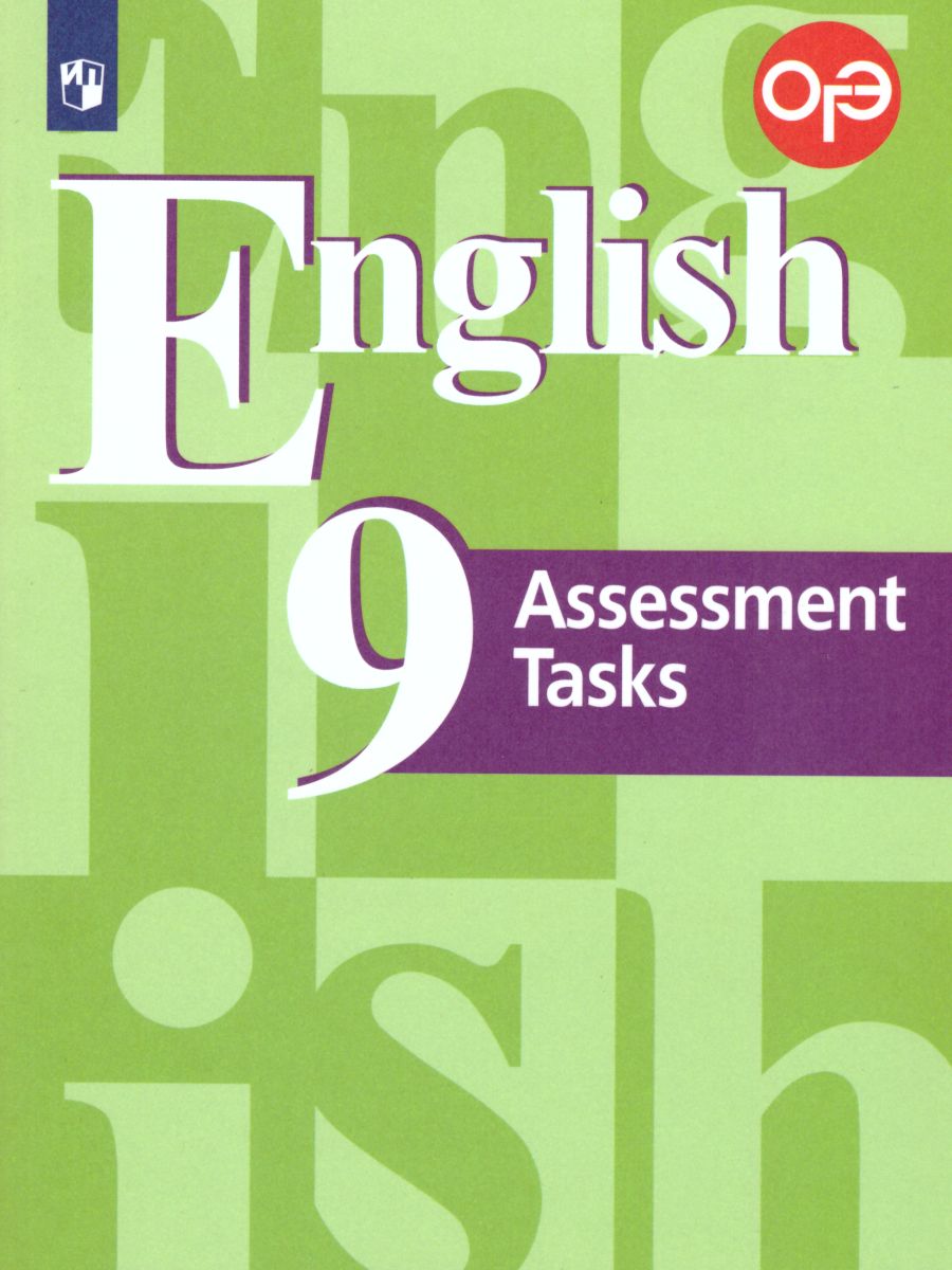 Обложка книги English 9: Assessment Tasks / Английский язык 9 класс. Подготовка к итоговой аттестации. Контрольные задания. С онлайн поддержкой. ФГОС, Автор Кузовлев В.П. Симкин В.Н. Лапа Н.М., издательство Просвещение/Союз                                   | купить в книжном магазине Рослит