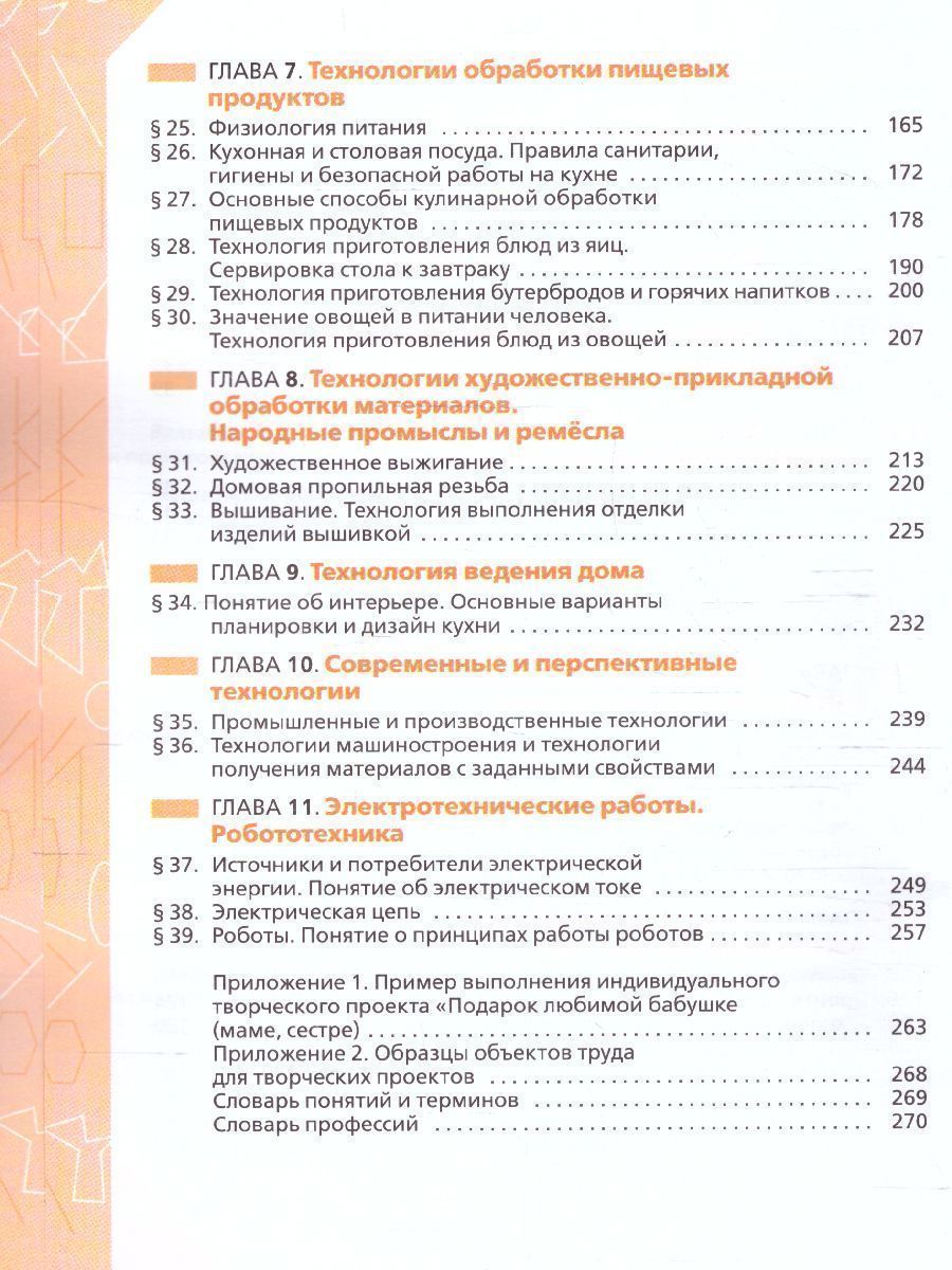 Обложка книги Технология 5 класс. Учебник (ФП2022), Автор Глозман Е.С. Кожина О.А. Хотунцев Ю.Л., издательство Просвещение | купить в книжном магазине Рослит