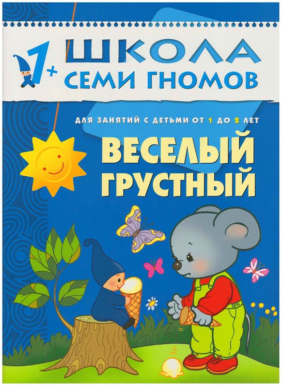 Обложка книги Школа Семи Гномов Второй год обучения. Веселый, грустный, Автор Денисова Д., издательство Мозаика-Синтез | купить в книжном магазине Рослит