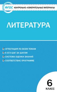 Обложка книги Литература 6 класс. Контрольно-измерительные материалы. ФГОС, Автор Королёва Н.С., издательство Вако | купить в книжном магазине Рослит