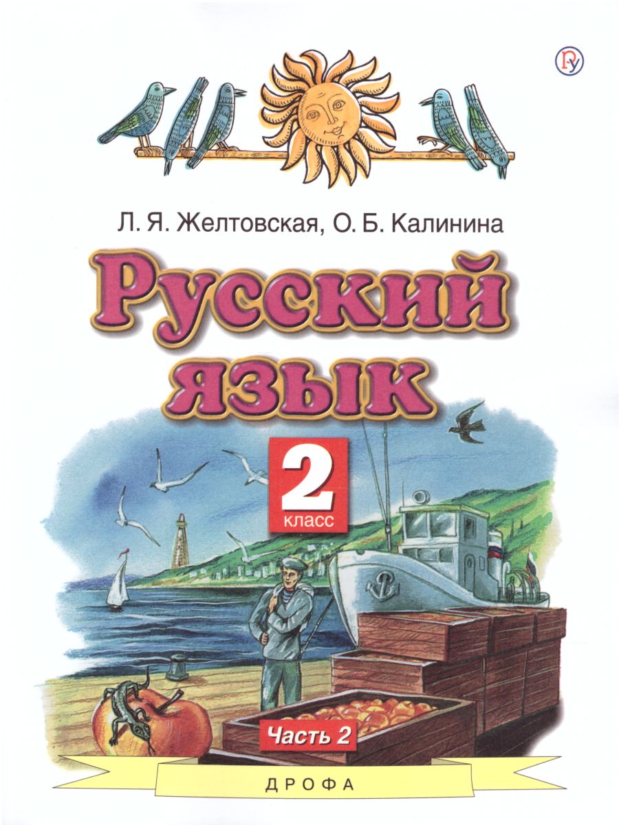 Обложка книги Русский язык 2 класс. Учебник. Часть 2 (мягкий). ФГОС, Автор Желтовская Л.Я., издательство Просвещение/Союз                                   | купить в книжном магазине Рослит