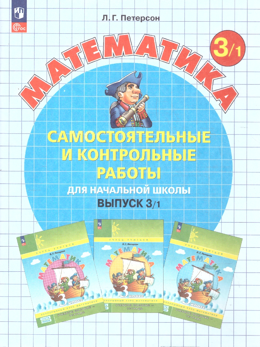 картинка Математика. Самостоятельные и контрольные работы. 3 класс. Выпуск 3. Вариант 1 от магазина Рослит