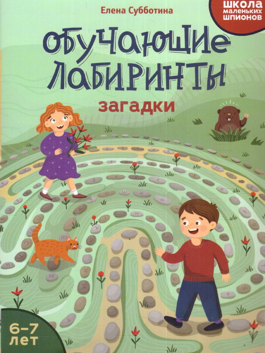 Обложка книги Обучающие лабиринты: загадки: 6-7 лет, Автор Субботина Е. А., издательство Феникс ТД                                          | купить в книжном магазине Рослит