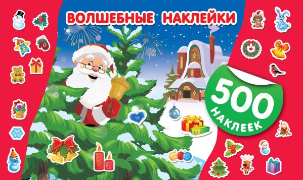 Обложка Волшебные наклейки, издательство АСТ | купить в книжном магазине Рослит