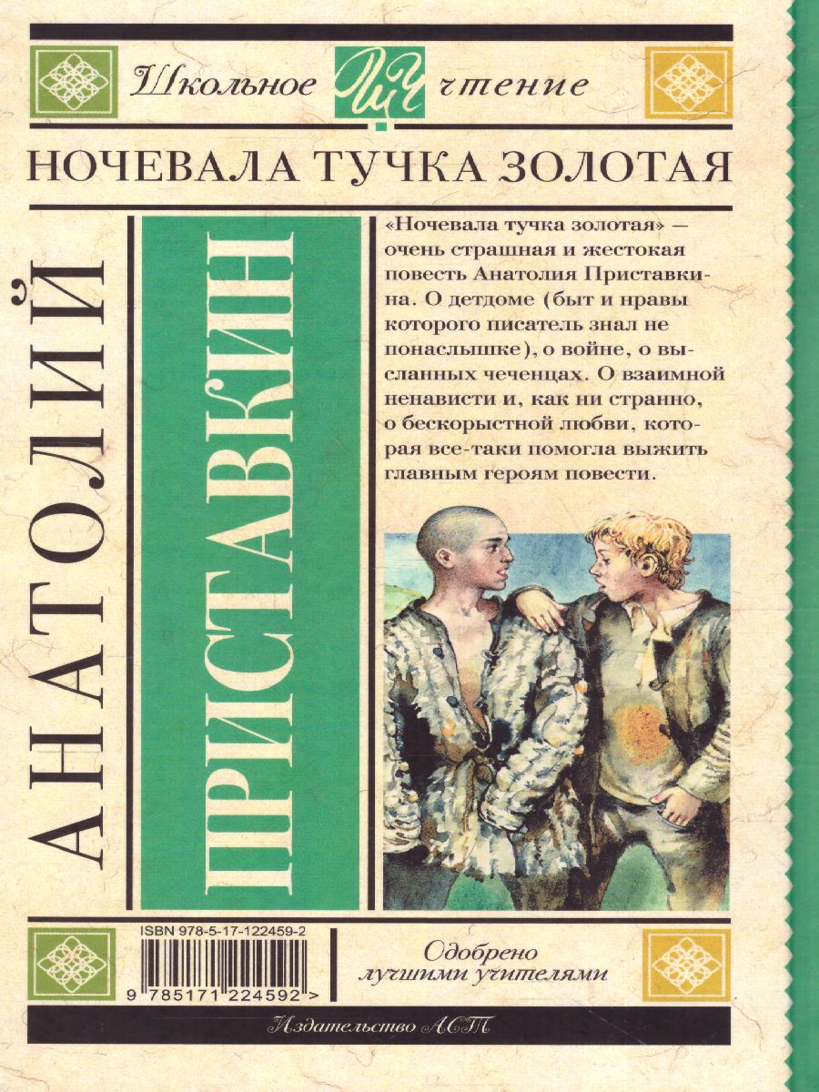 Обложка книги Приставкин А.И. Ночевала тучка золотая /Школьное чтение, Автор Приставкин А.И., издательство АСТ | купить в книжном магазине Рослит