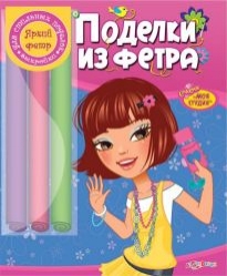 Обложка Поделки из фетра (Моя студия) (Азбукварик), издательство Азбукварик | купить в книжном магазине Рослит