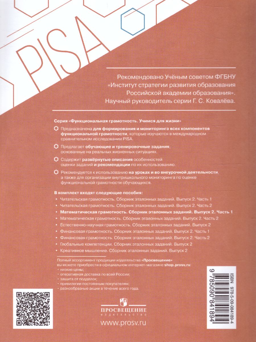 Обложка книги Математическая грамотность. Сборник эталонных заданий. Выпуск 2. Часть 1. Для учащихся 11-15 лет, Автор Ковалева Г.С. Рослова Л.О. Рыдзе О.А., издательство Просвещение | купить в книжном магазине Рослит