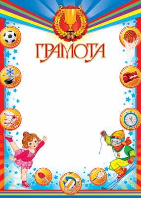 Обложка книги Грамота (детская спортивная), Автор Ш-7305, издательство Сфера | купить в книжном магазине Рослит