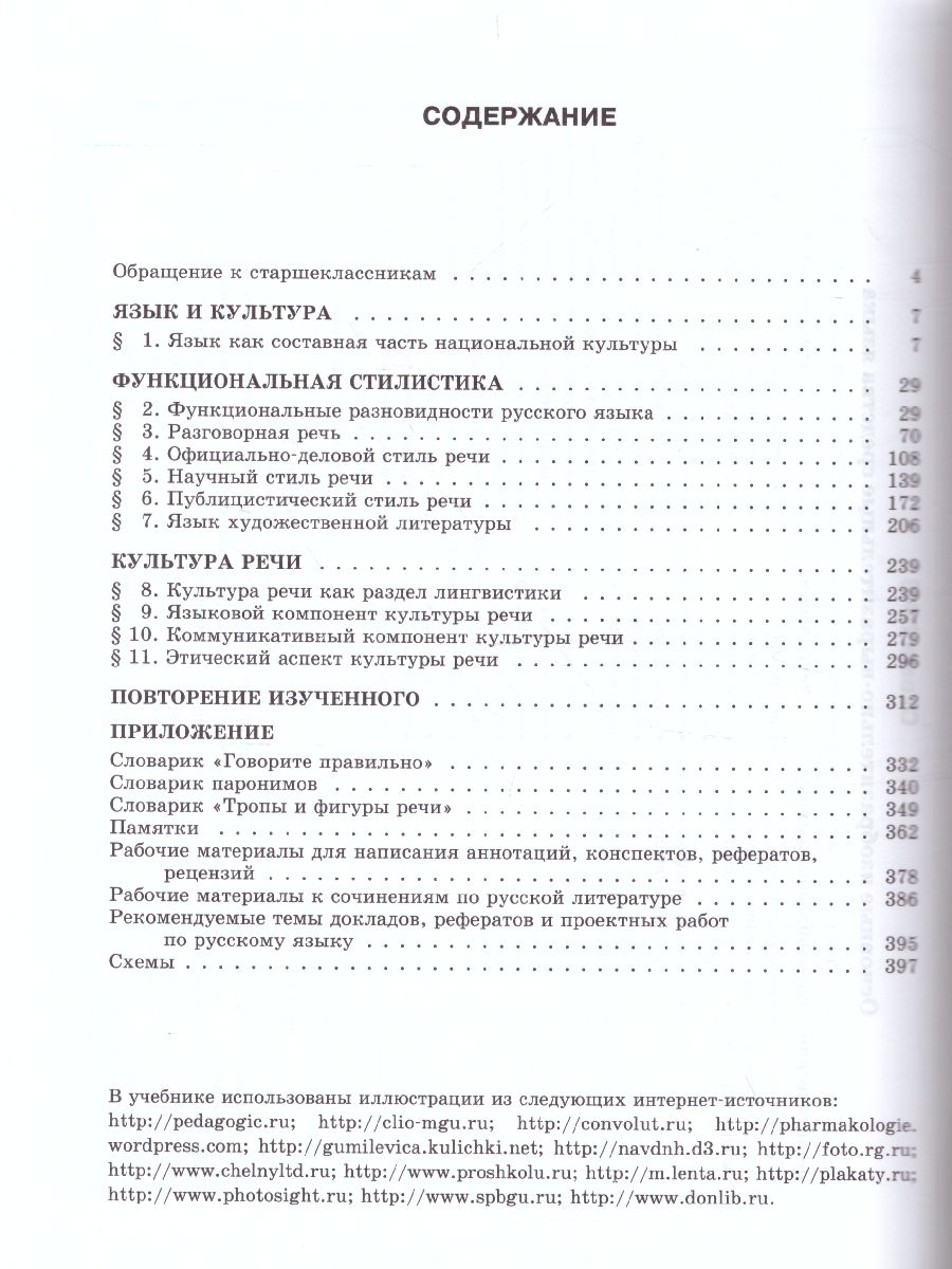 Обложка книги Русский язык 11 класс. Учебник. Базовый и углубленный уровни., Автор Львова С.И. Львов В.В., издательство Мнемозина | купить в книжном магазине Рослит