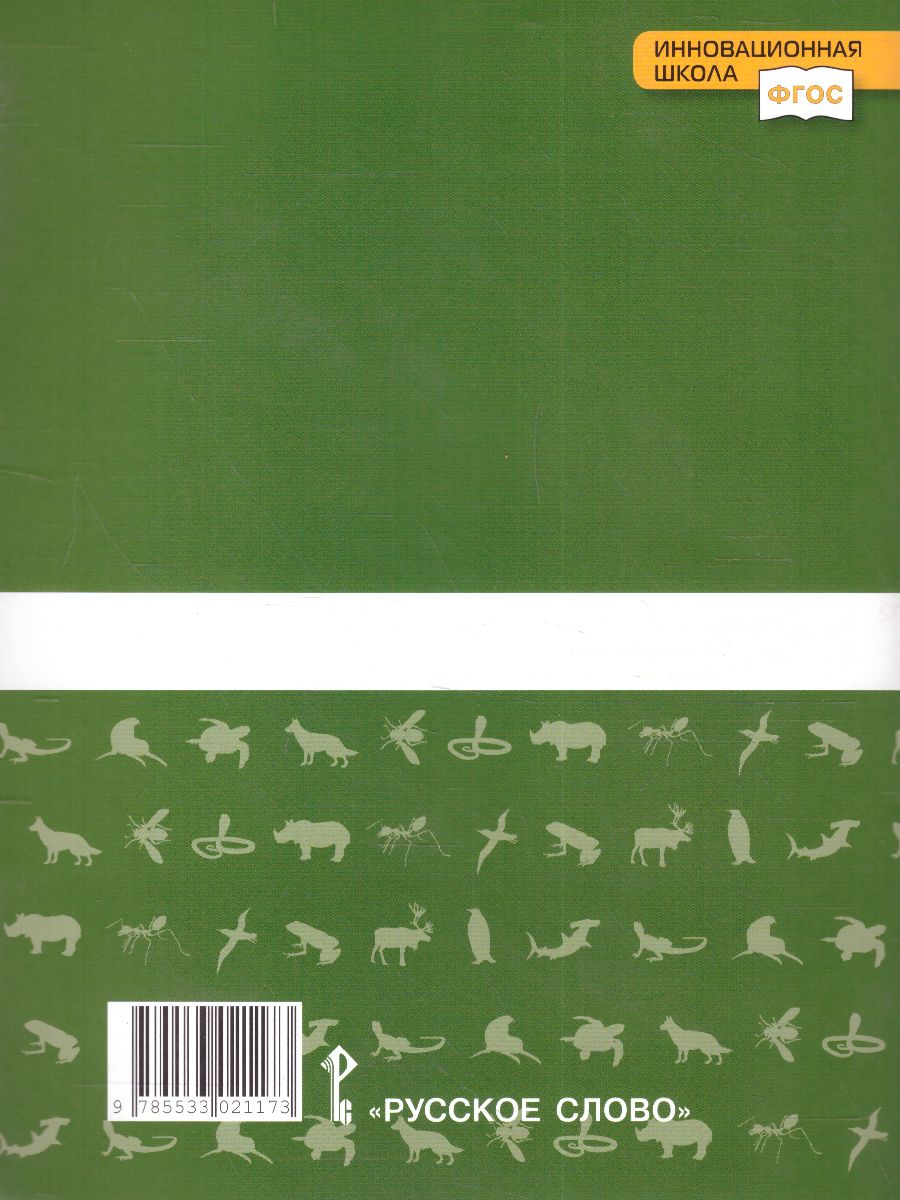 Обложка книги Криксунов Биология 8 кл. Тетрадь для лабораторных работ. ФГОС (РС), Автор Амахина Ю.В., издательство Русское слово | купить в книжном магазине Рослит