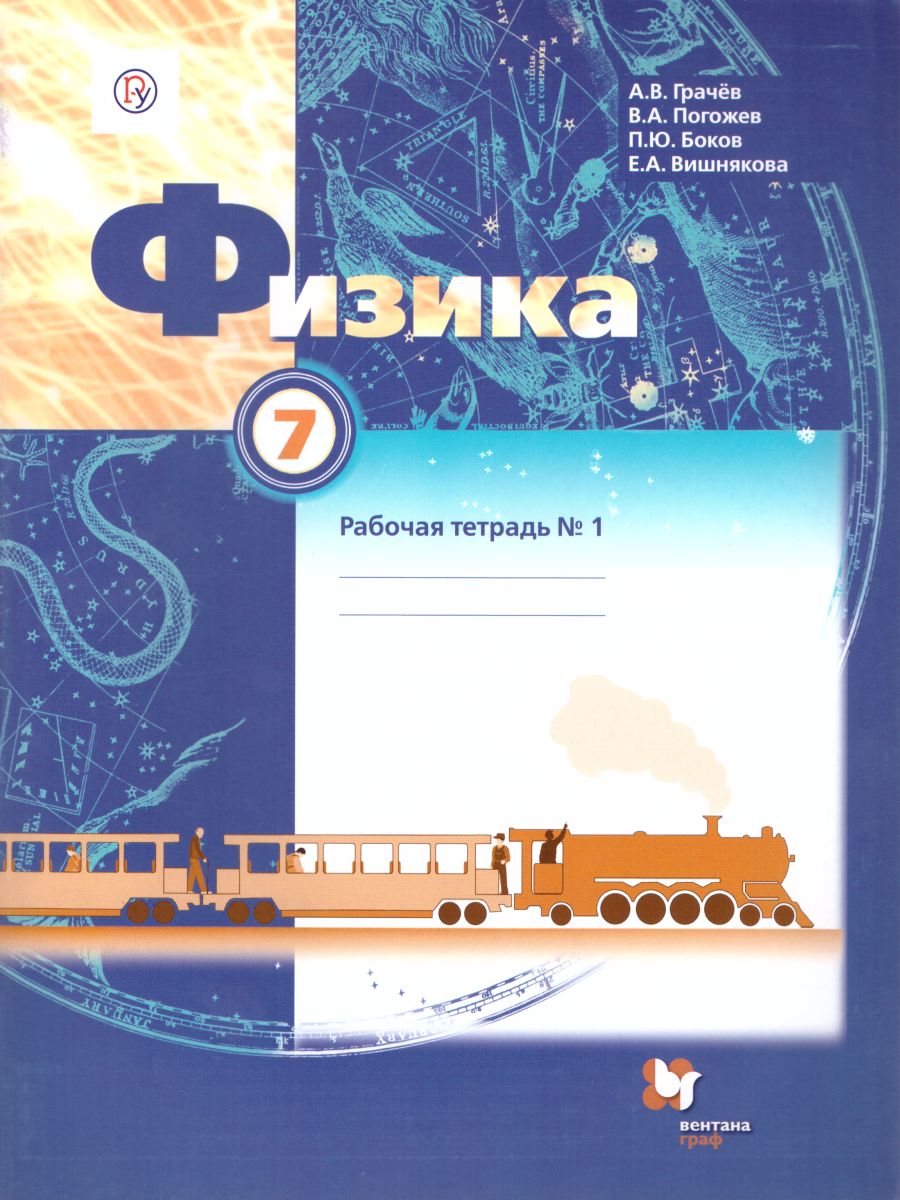 Обложка книги Физика 7 класс. Рабочая тетрадь №1. ФГОС, Автор Грачёв В.А. Погожев В.А. Боков П.Ю. Вишнякова Е.А., издательство Просвещение/Союз                                   | купить в книжном магазине Рослит