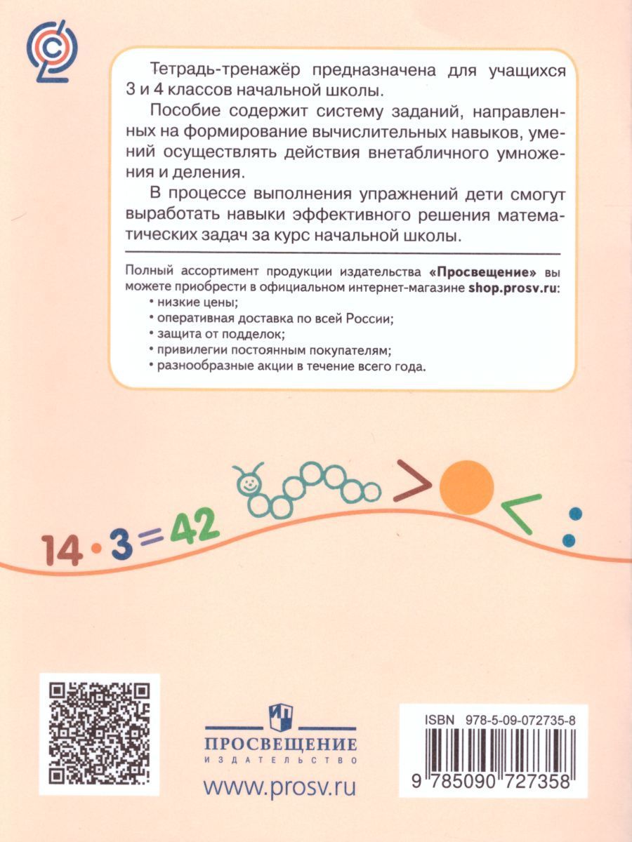 Обложка книги Внетабличное умножение и деление, Автор Никифорова Г.В., издательство Просвещение/Союз                                   | купить в книжном магазине Рослит