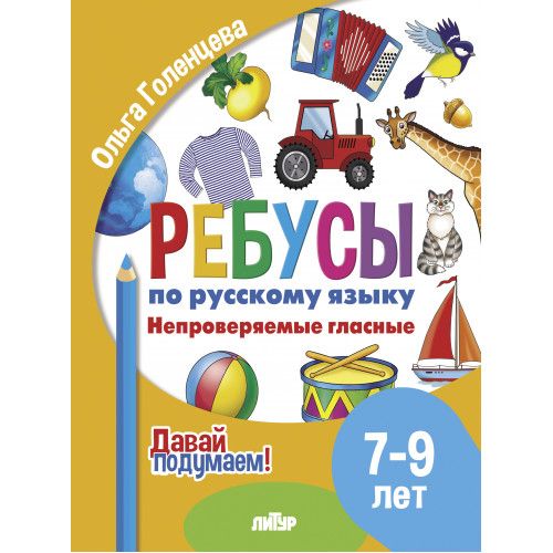 Обложка книги Давай подумаем. Ребусы по русскому языку. Непроверяемые гласные, Автор Голенцева О., издательство Литур | купить в книжном магазине Рослит