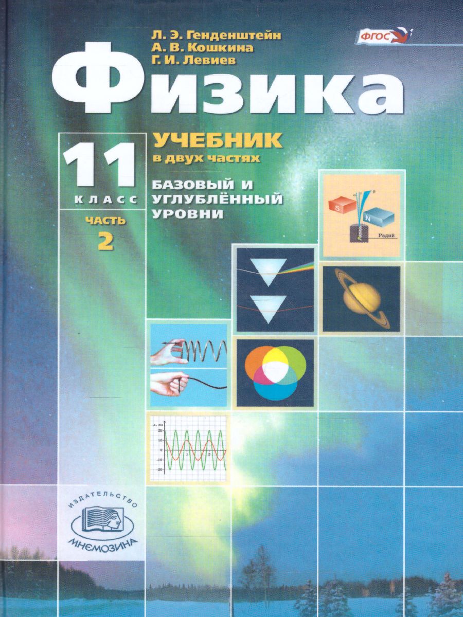 Обложка книги Физика 11 класс. Базовый и углубленный уровни. Учебник в 2-х частях. ФГОС, Автор Генденштейн Л.Э. Дик Ю.И., издательство Мнемозина | купить в книжном магазине Рослит