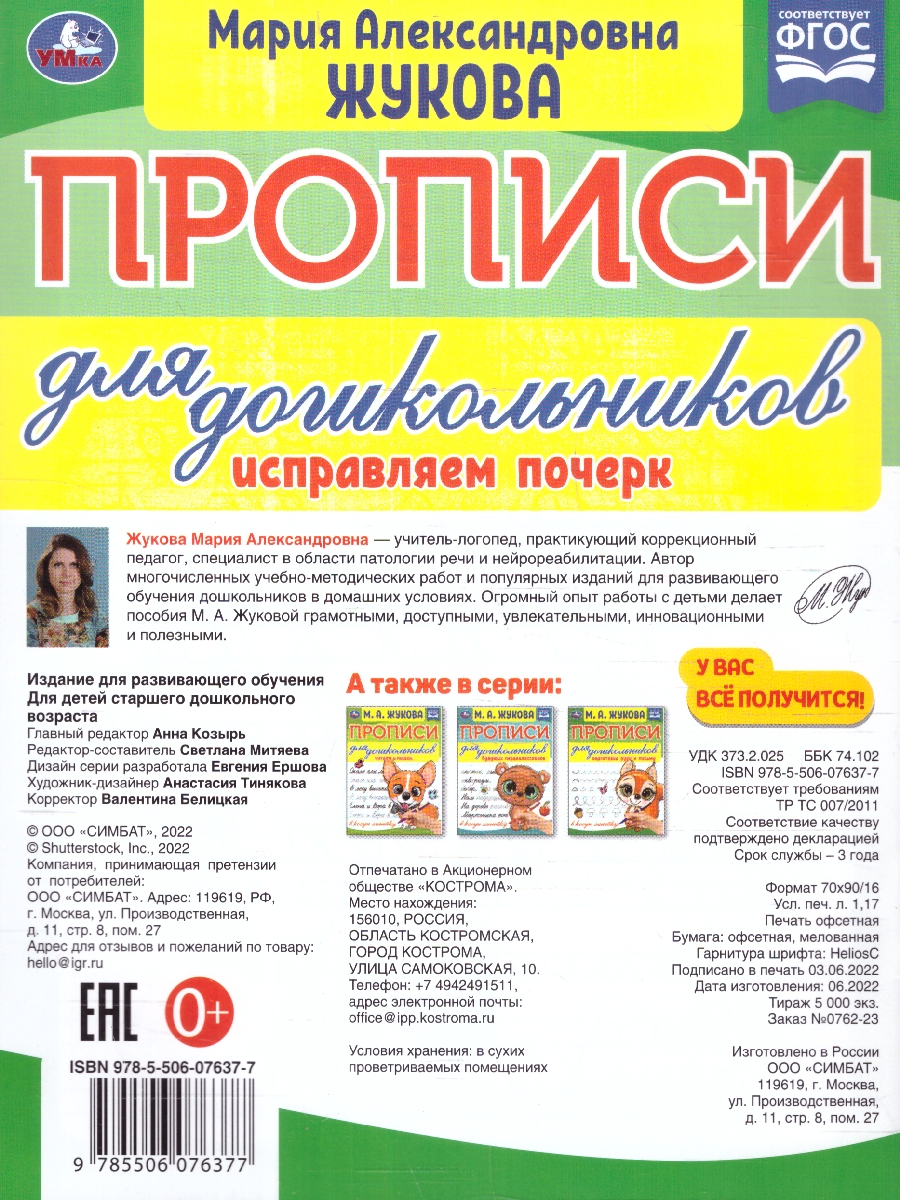 Обложка книги Прописи для дошкольников. Исправляем почерк. ФГОС, Автор Жукова М. А., издательство Умка                                               | купить в книжном магазине Рослит