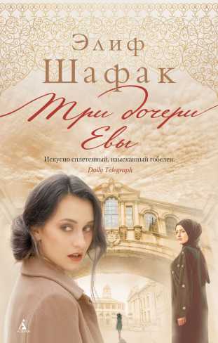 Обложка Три дочери Евы / The Big Book (мягк/обл.), издательство Махаон | купить в книжном магазине Рослит