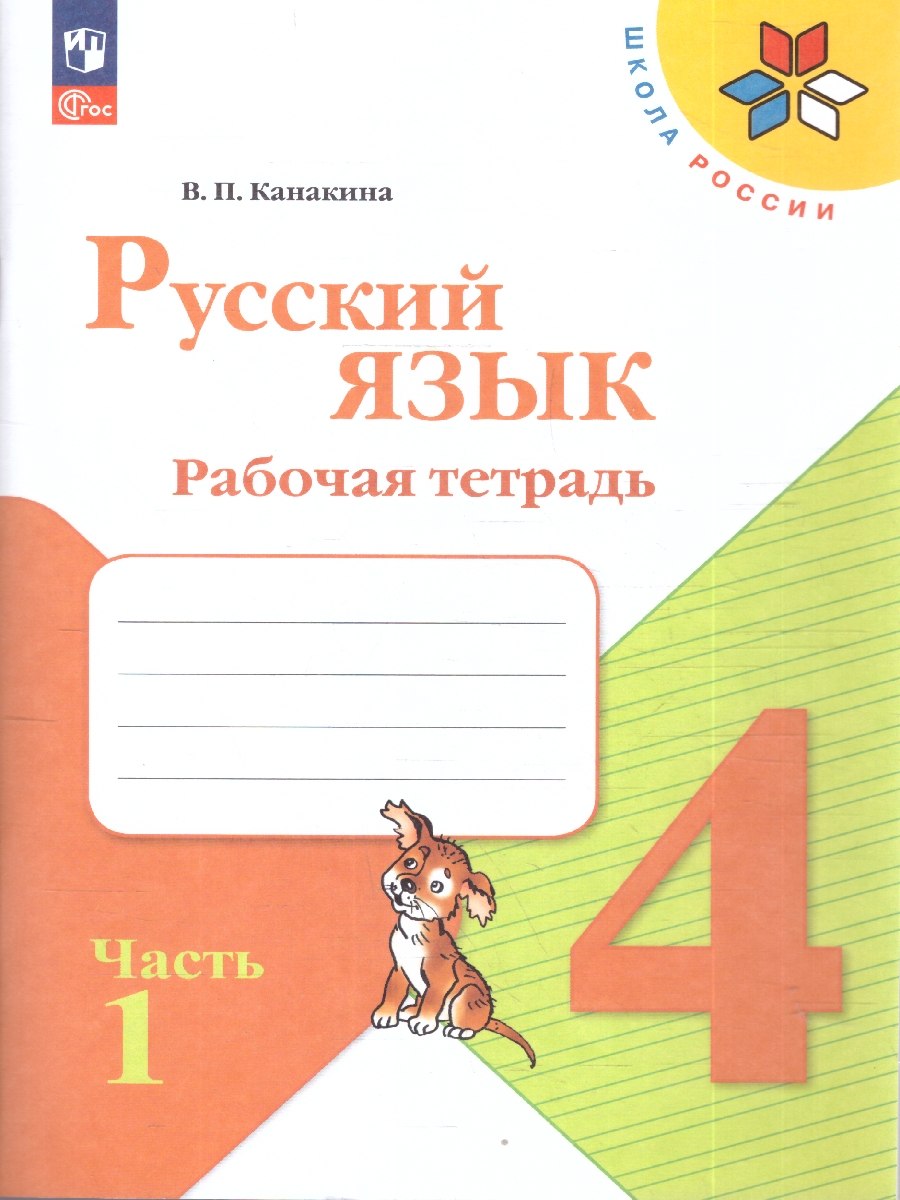 Обложка книги Канакина (Школа России) Рус. язык 4кл. Рабочая тетрадь. В двух частях.Часть 1(ФП2022) (Просв.), Автор Канакина В.П., издательство Просвещение | купить в книжном магазине Рослит