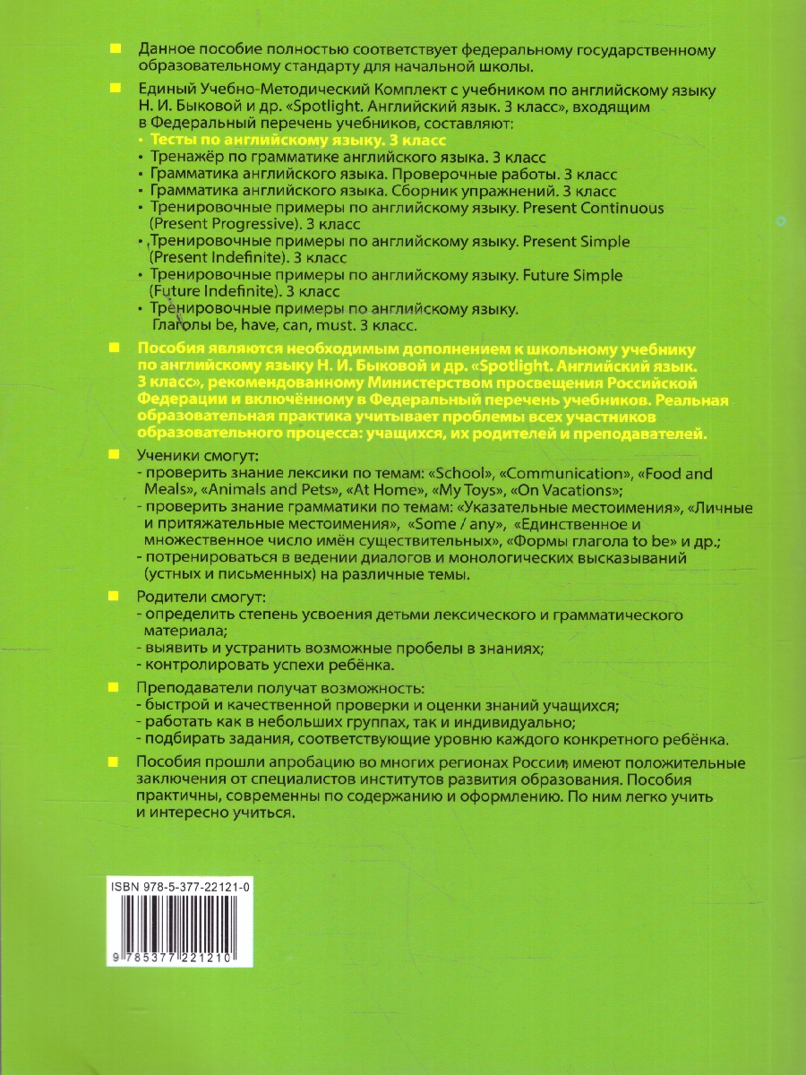 Обложка книги Английский язык 3 класс. Тесты к учебнику Быковой. Spotlight. ФГОС Новый, Автор Шишкина И. А., издательство Экзамен | купить в книжном магазине Рослит