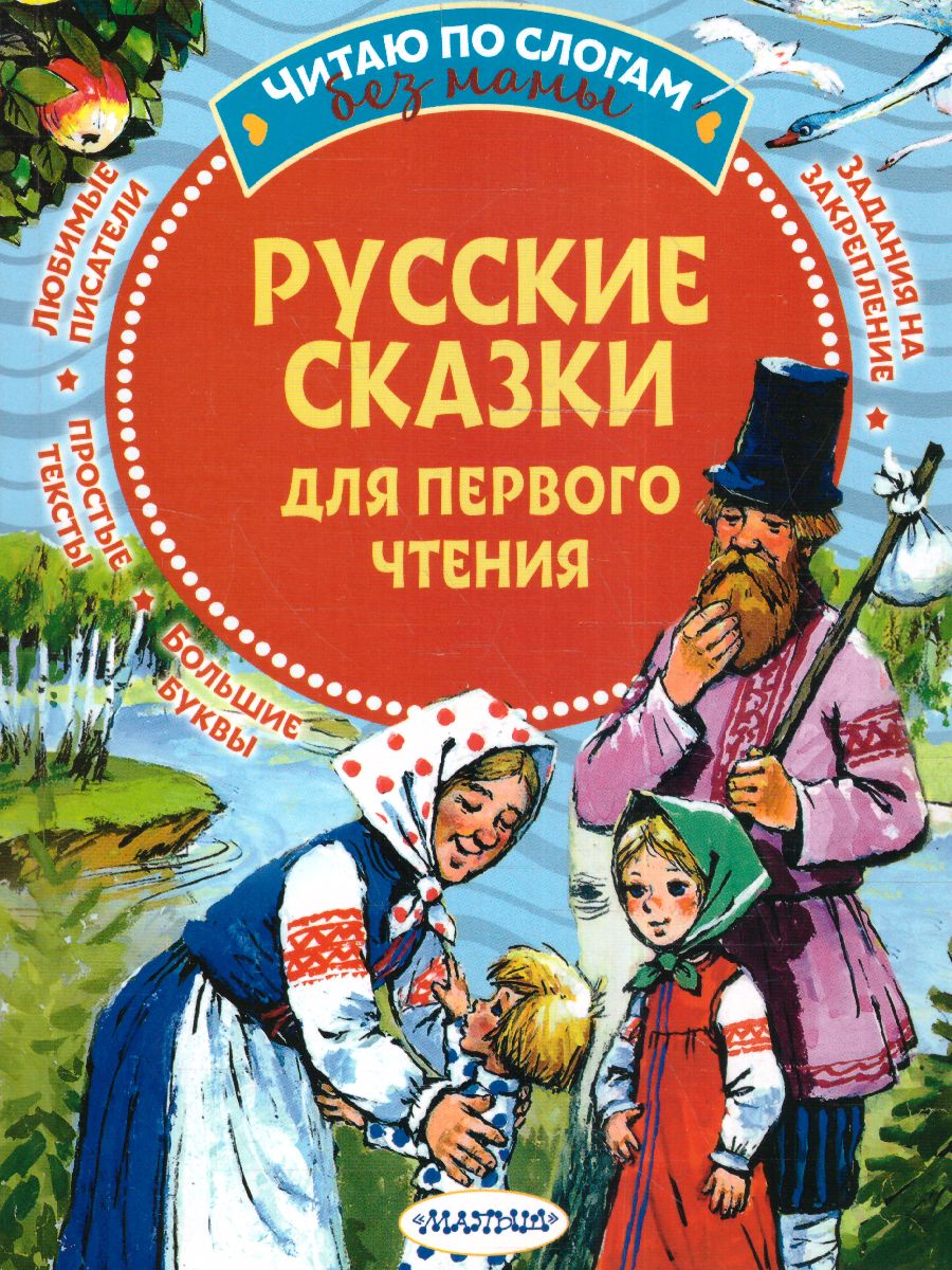 Обложка Русские сказки для первого чтения. /ЧитБезМамыПоСлогам, издательство АСТ | купить в книжном магазине Рослит
