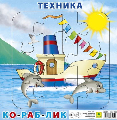 Обложка книги Пазл для малышей на подложке.Техника. Кораблик. (20х20 см, 9 элементов), Автор , издательство РУЗ Ко | купить в книжном магазине Рослит