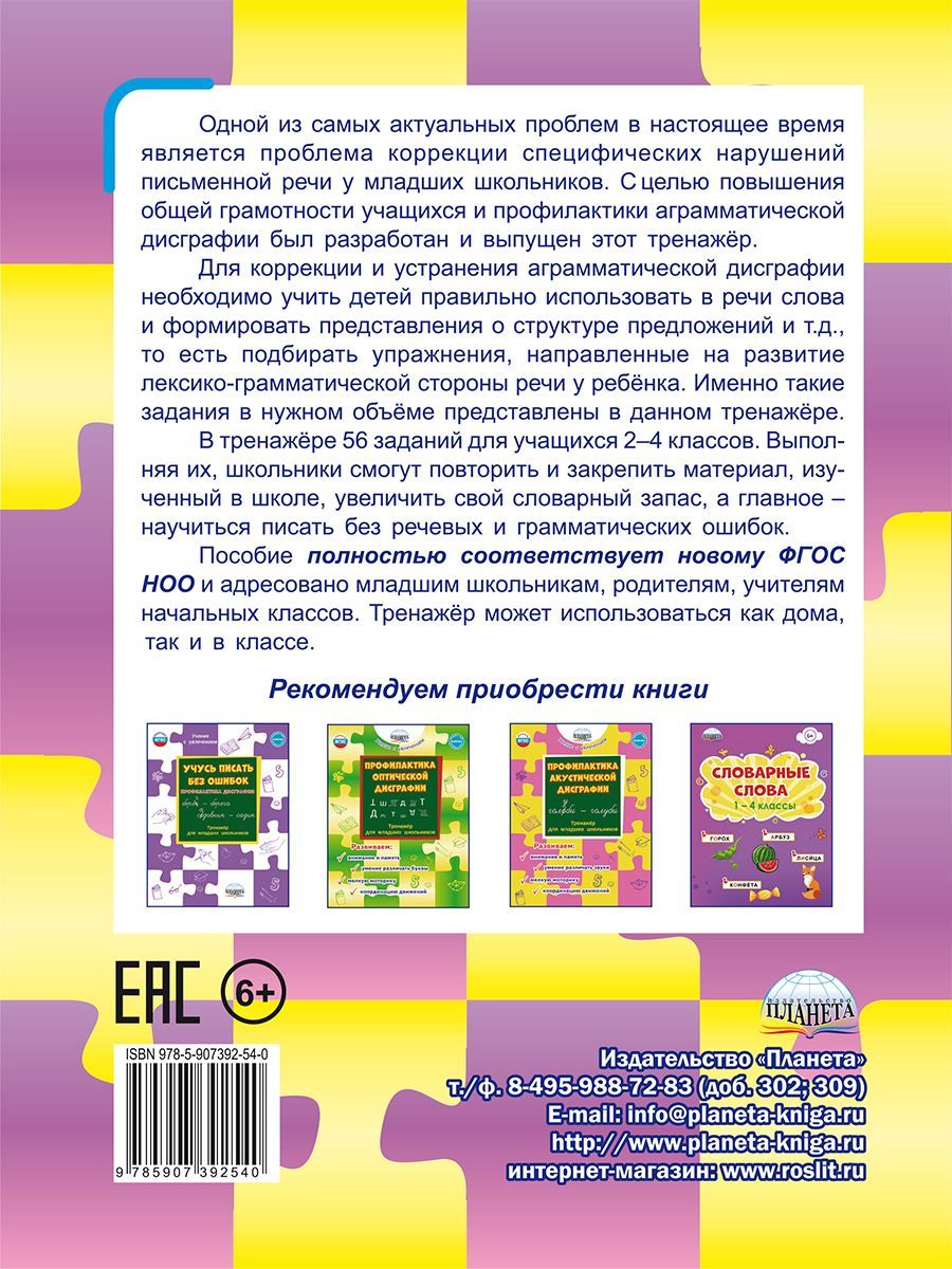 Обложка книги Профилактика аграмматической дисграфии, Автор Понятовская Ю.Н., издательство Планета | купить в книжном магазине Рослит