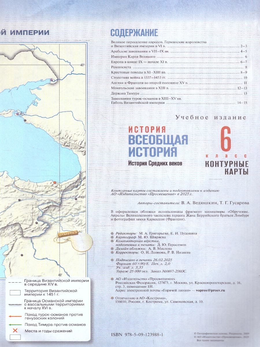 Обложка книги Всеобщая история. 6 класс. История Средних веков. Контурные карты. К госучебнику. ФГОС, Автор Ведюшкин В.А.; Гусарова Т.П., издательство Просвещение | купить в книжном магазине Рослит