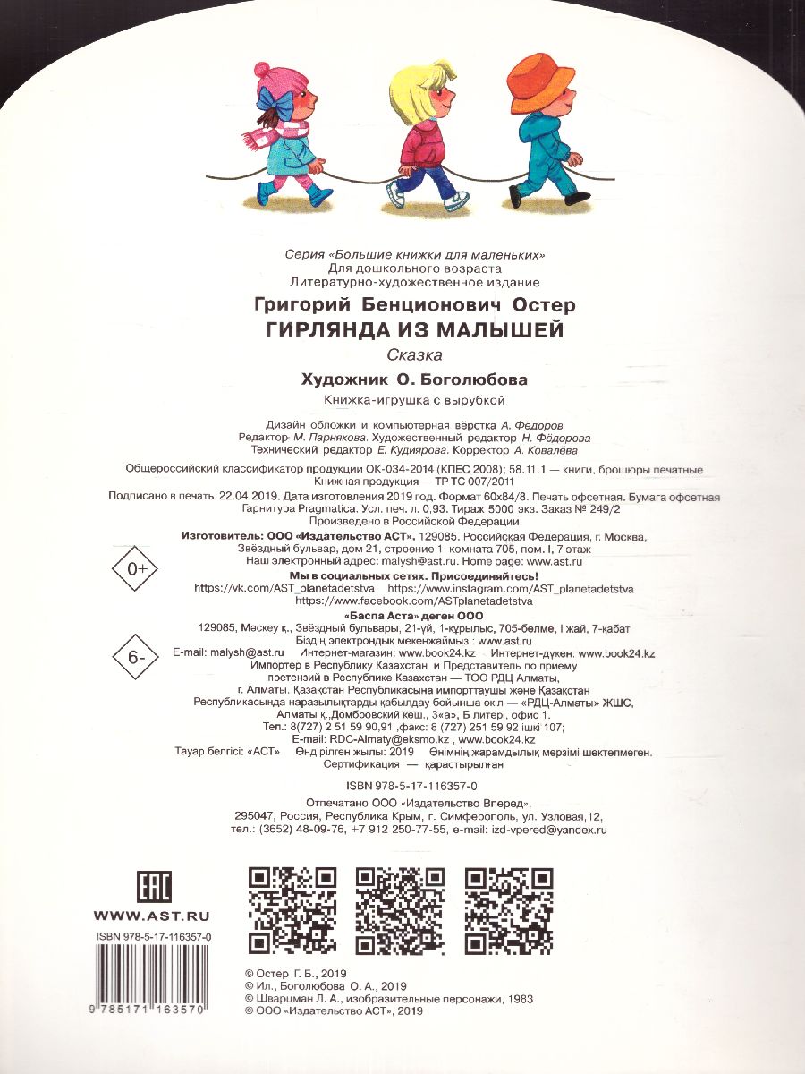 Обложка Гирлянда из малышей, издательство АСТ | купить в книжном магазине Рослит