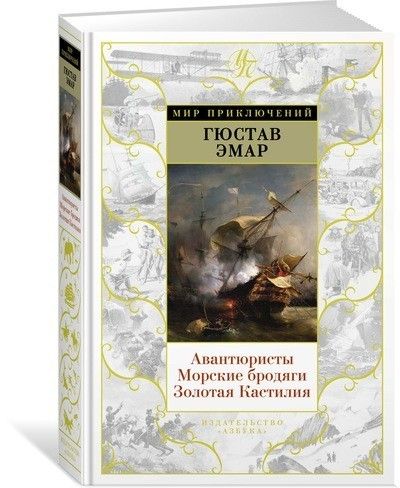 Обложка Авантюристы. Морские бродяги. Золотая Кастилия/Мир приключений(Махаон), издательство Махаон | купить в книжном магазине Рослит