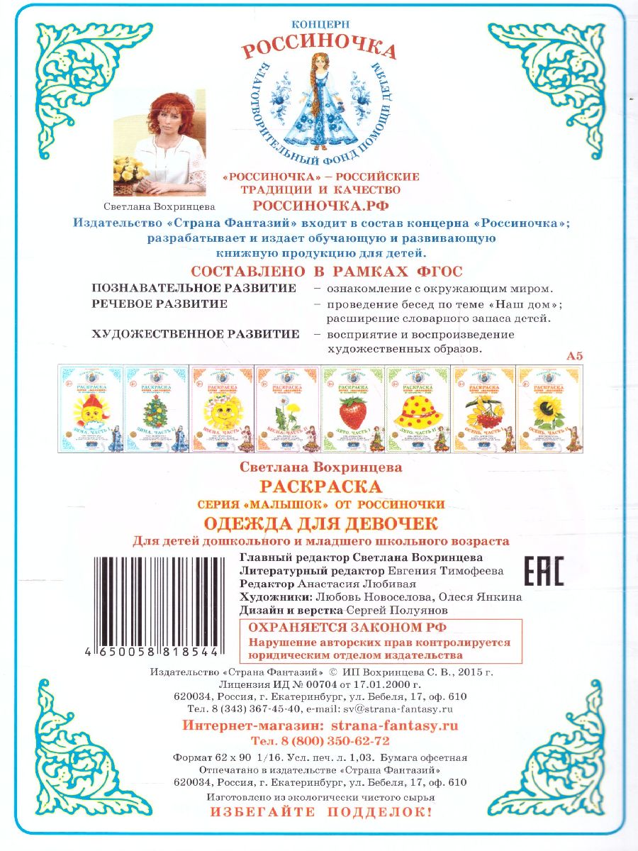 Обложка книги Раскраска Малышок "Одежда для девочек", Автор , издательство Страна фантазий | купить в книжном магазине Рослит